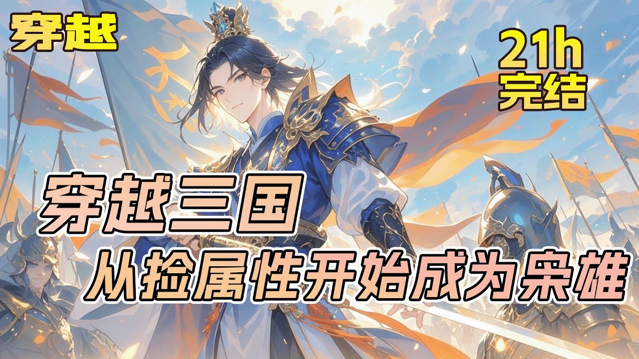 完结《穿越三国，从捡属性开始成为枭雄》1-260章。穿越东汉末年，成了一个清扫战场的民夫。这种腌臜脏活，他却干的乐此不疲，只因为检尸系统……