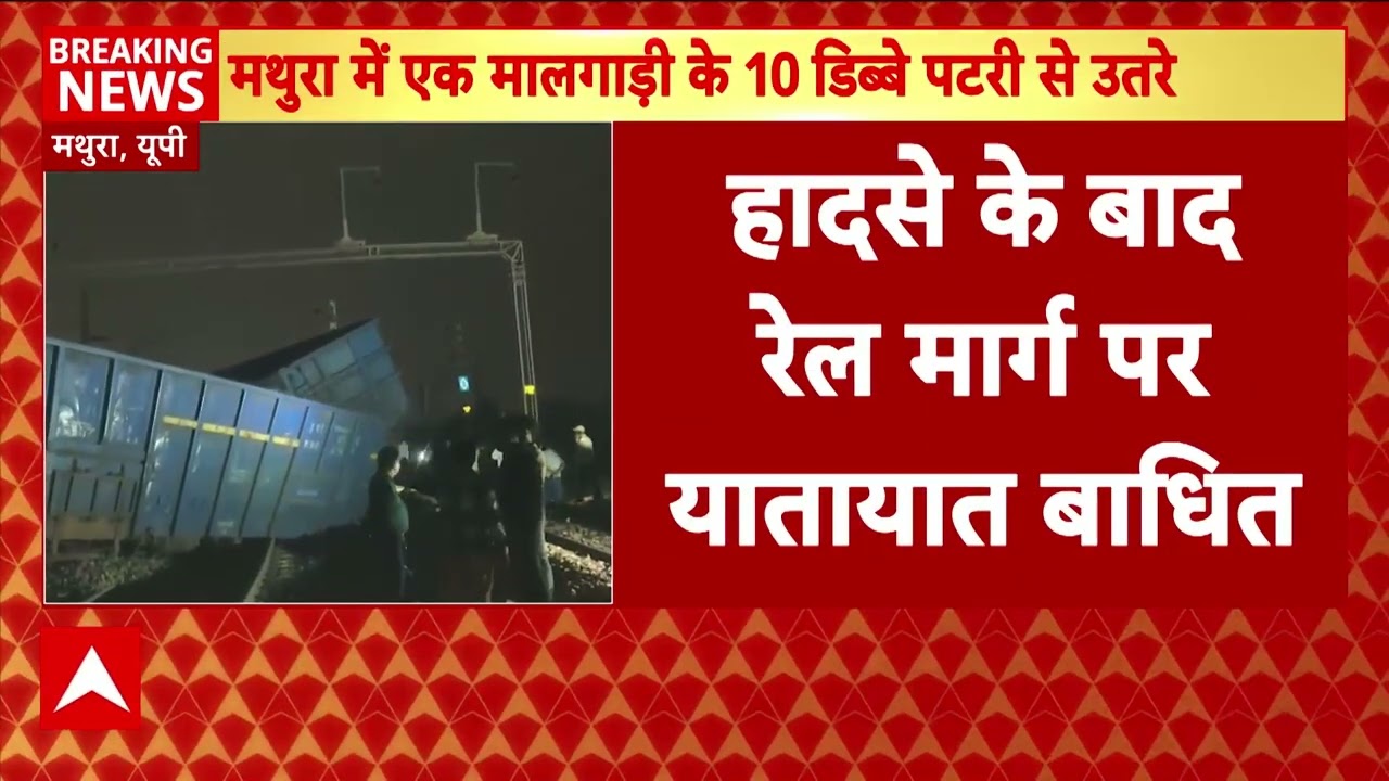 Mathura में मालगाड़ी के 10 डिब्बे पटरी से उतरे । Breaking News । Indian Railway