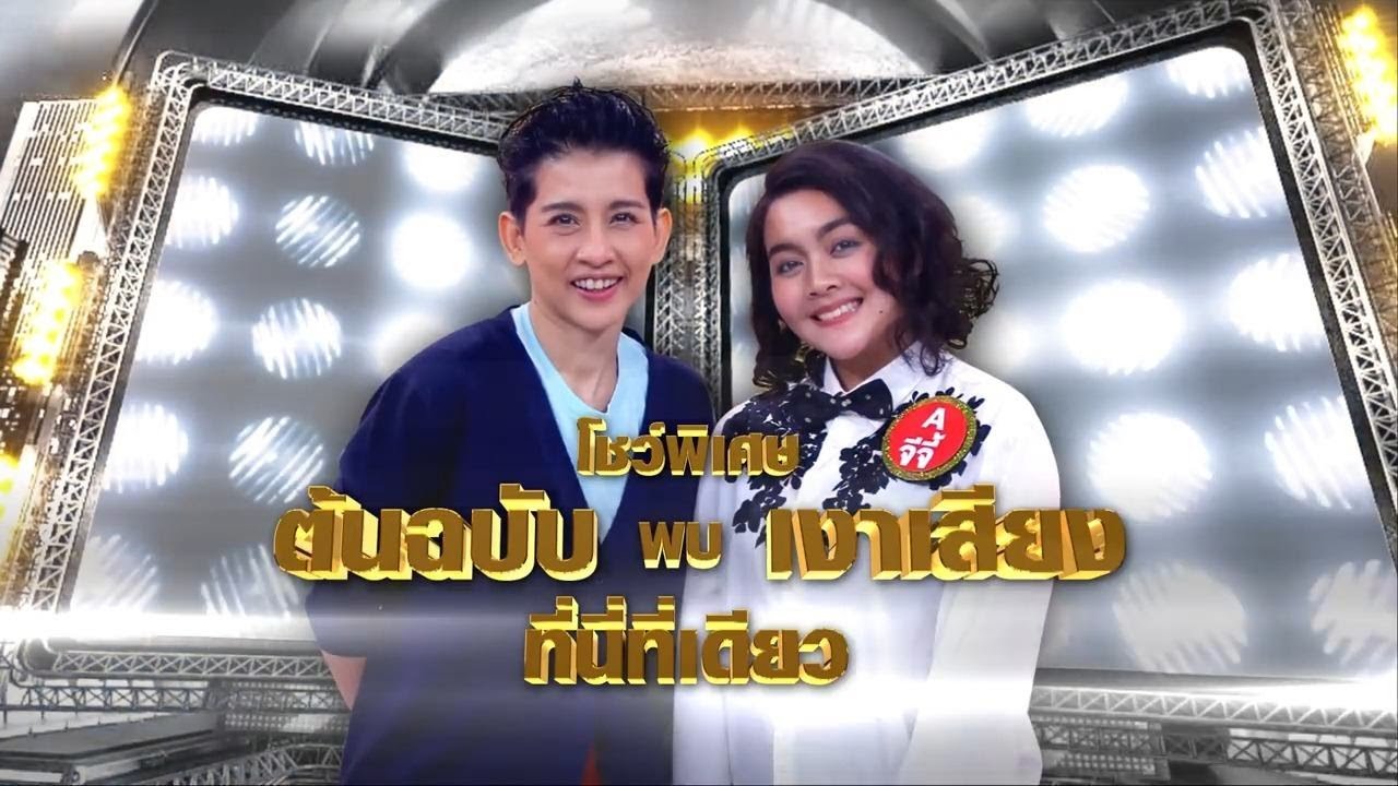 อ้อม สุนิสา Feat. จีจี้ แชมป์เงาเสียง - ถอยดีกว่า | กิ๊กดู๋ KikDuu