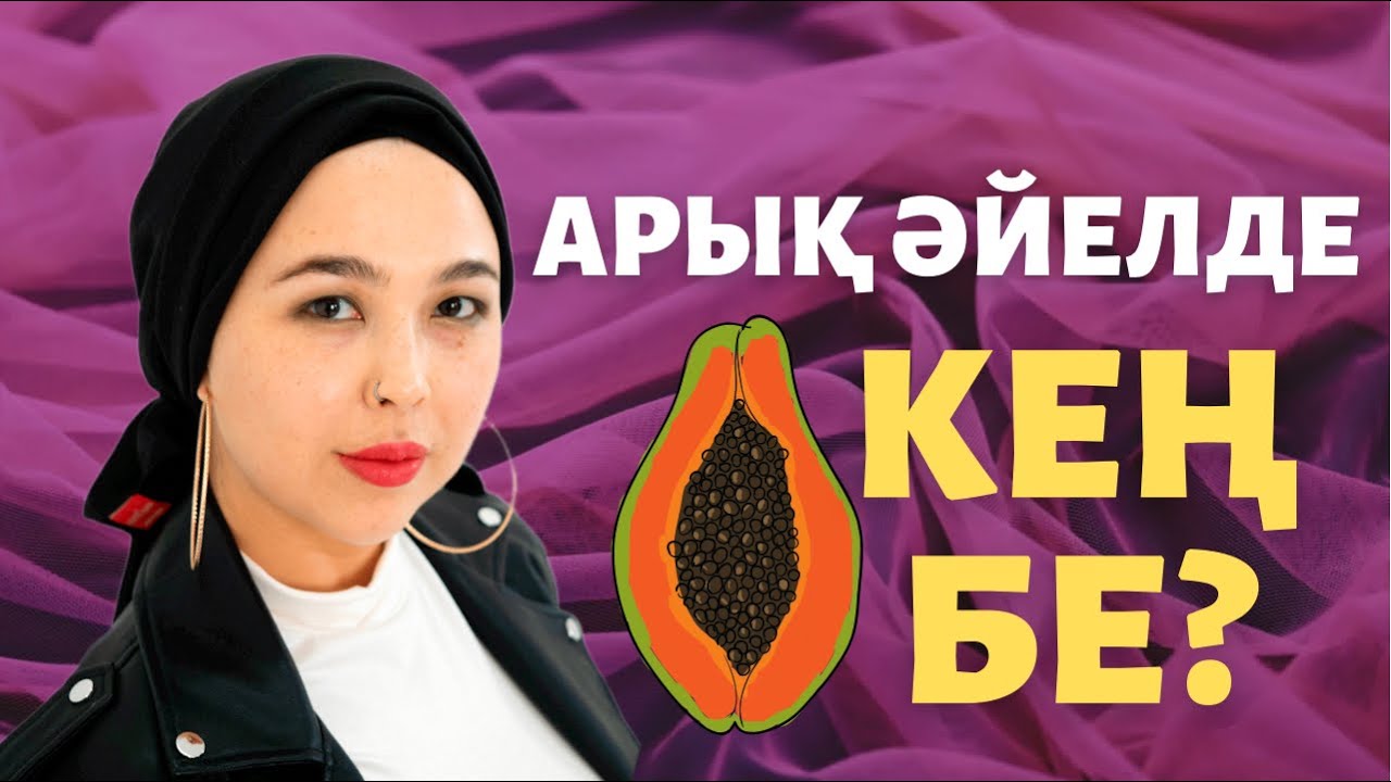 Арық әйелде қынап кең деген шындық па? Сексолог Нуржаубаева Анель