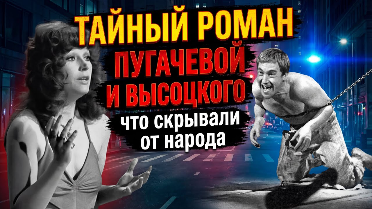 Тайный роман Пугачевой и Высоцкого: что скрывали от народа | Запретная история СССР