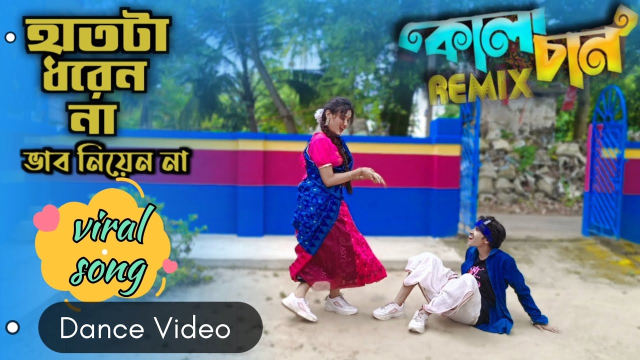 হাতটা ধরেন না ভাব নিয়েন না😏l Hat ta dhoren na vab nien na l tiktok viral songl ore kalachan lDance🔥