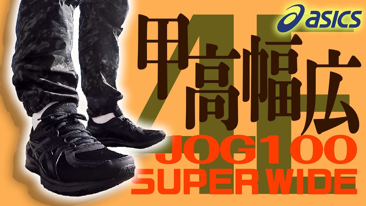 アシックス JOG100 スーパーワイド