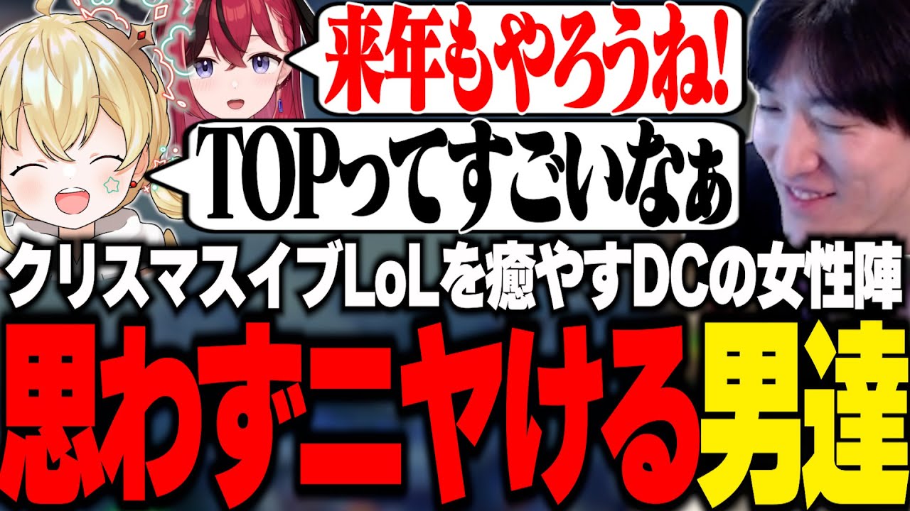 クリスマスイブLoLを癒やすDC女性陣に思わずニヤけるやうじ達【LoL/ゆきお/昏昏アリア/Eugeo/とおこ/たぬき忍者】