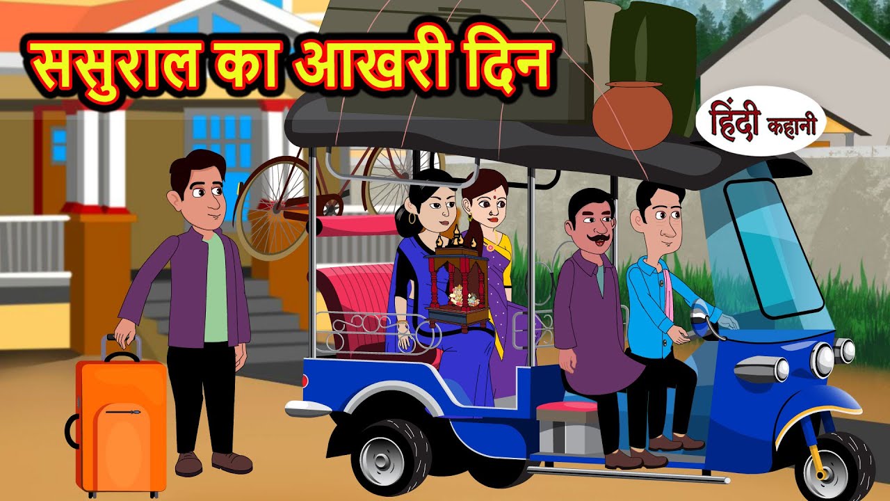 ससुराल का आखरी दिन | Hindi Kahani | Bedtime Stories | Stories in Hindi |  Comedy | Story Funny