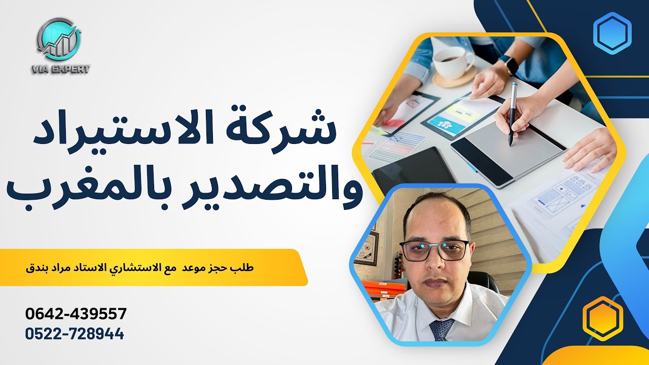 شرح مشروع شركة الاستيراد والتصدير بالمغرب