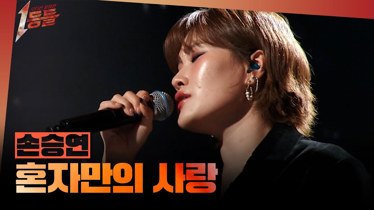 [1등들] ＜보이스 코리아1＞ 우승자 손승연 - 혼자만의 사랑, MBC 260322 방송