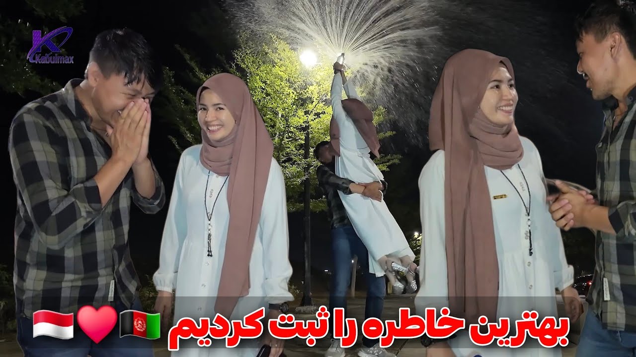 لحظات شیرین عاشقانه دوران نامزدی 💍💖 یک خاطره فراموش نشدنی را با حیرانی ثبت کردیم 🫶 🇦🇫♥️🇮🇩 #love