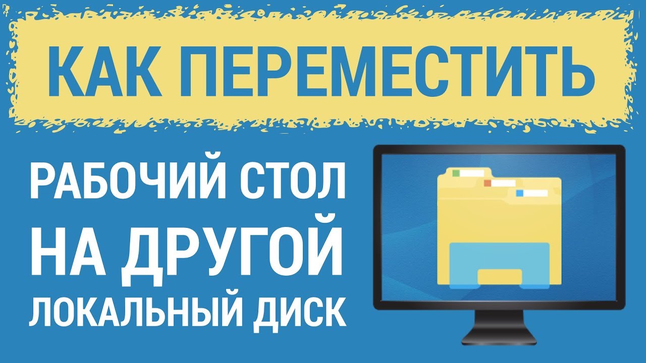 Как переместить РАБОЧИЙ СТОЛ на другой диск и зачем это нужно