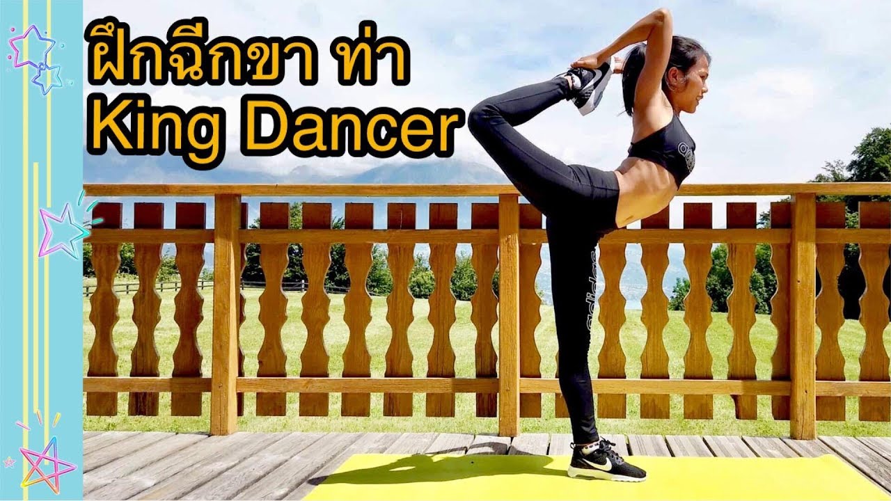 สอนฉีกขาท่า King Dancer (ผลลัพธ์การันตีจากเม้นท์)! | Jariyahoney