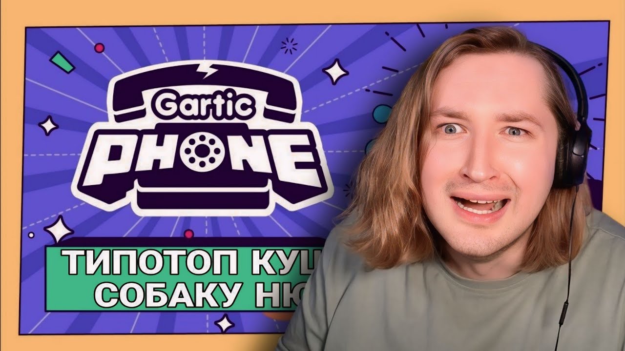 ТипоТоп первый раз играет в Gartic Phone - ТипоСквад и подписчики