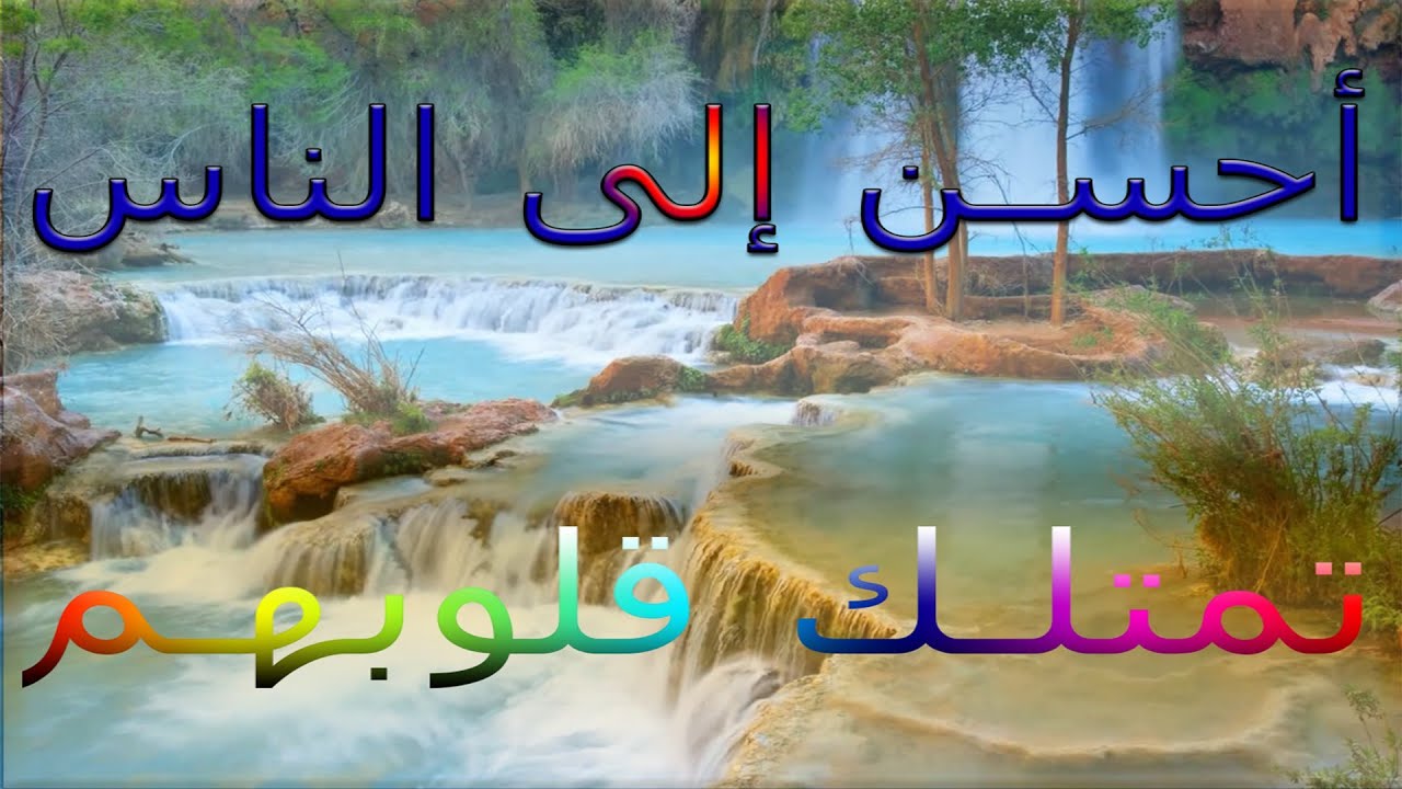 احسن الى الناس تستعبد قلوبهم وتمتلك قلوبهم
