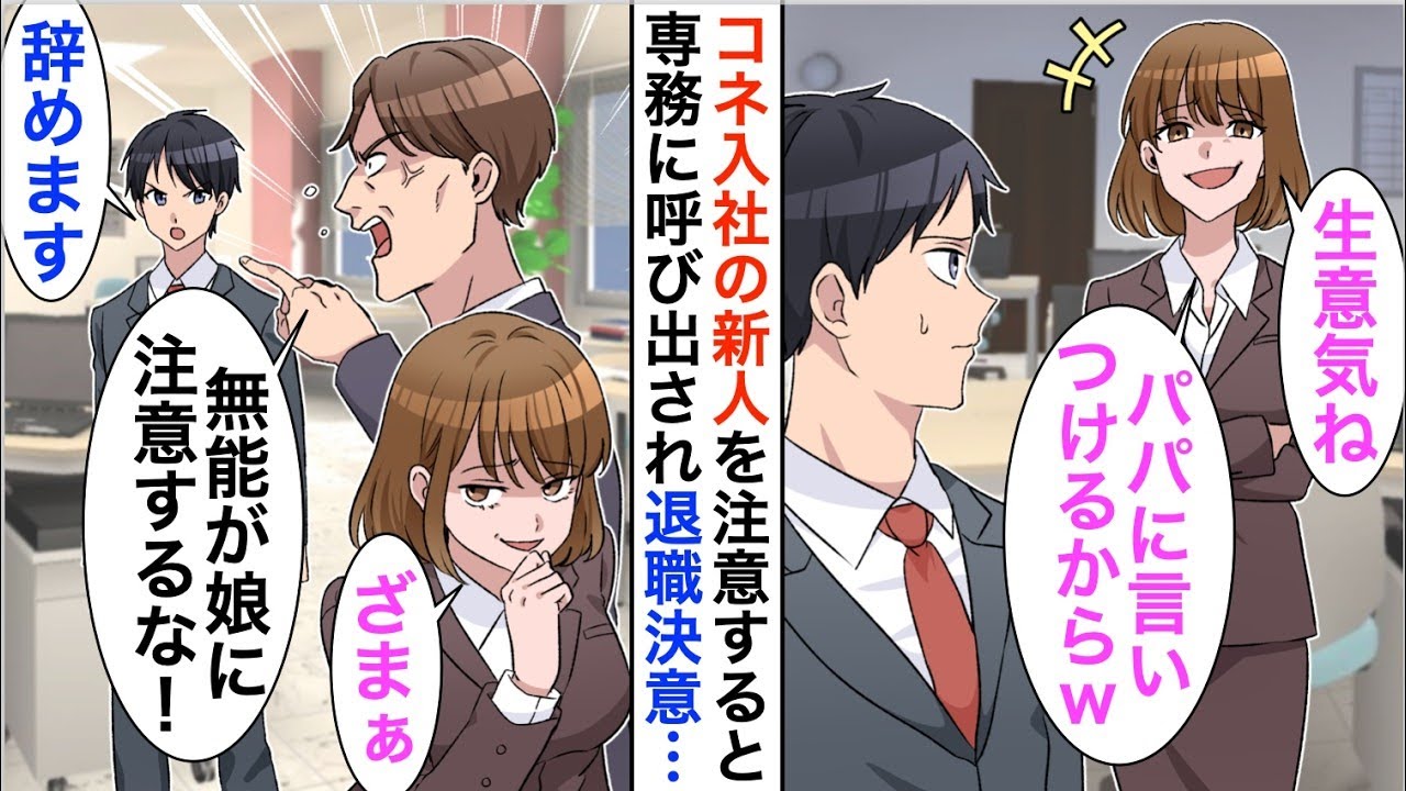 【漫画】コネ入社の専務娘を叱ると専務に呼び出され「娘に意見するような奴はいらない」→言われた通り退職すると、本社崩壊の危機に…【恋愛漫画】【胸キュン】