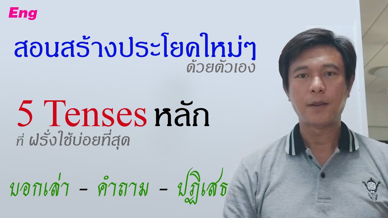 A๔๒: วิธีแต่งประโยคด้วย 5 Tenses หลัก | เรียนภาษาอังกฤษ กับ อ.พิบูลย์ แจ้งสว่าง