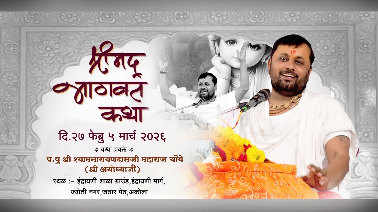 Day 1 |श्रीमद भागवत कथा,अकोला | पूज्य श्री श्यामनारायणदासजी महाराज चौबे (श्री अयोध्याजी)