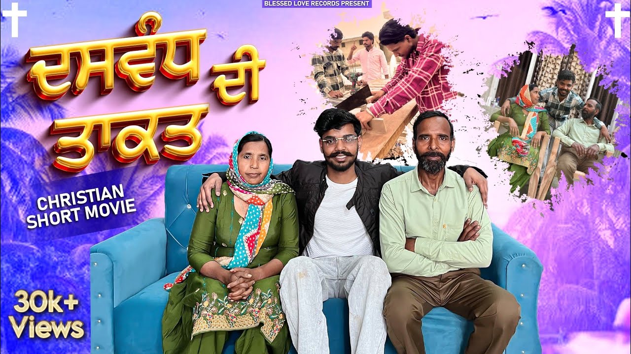 ਦਸਵੰਧ ਦੀ ਤਾਕਤ || New Christian Short Movie || Blessed Love Records 