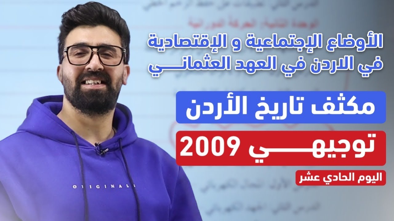 أتحداك ما تحفظ 🔥| درس الأوضاع الاقتصادية و الإجتماعية في الأردن  | مكثف تاريخ الأردن | توجيهي 2009 ✨