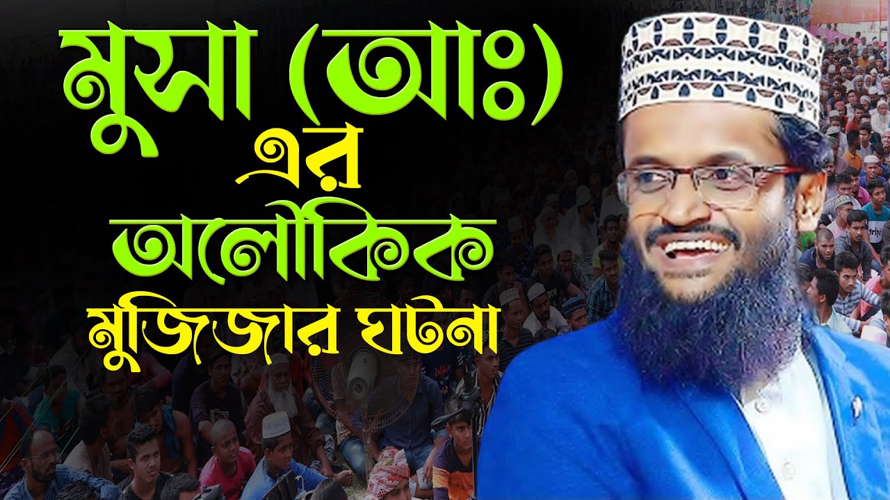 মুসা আঃ এর অলৌকিক মুজিজার ঘটনা। মাওলানা আব্দুল্লাহ আল আমিন নতুন ওয়াজ। abdullah al amin new waz |