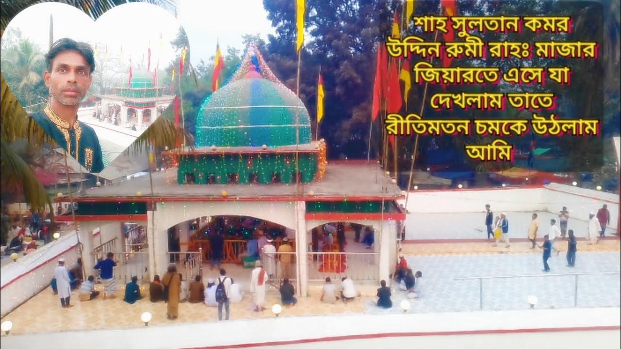 দয়ালের দরবারে চলেছে ভক্তদের লিলা খেলা শাহ সুলতান কমর উদ্দিন রুমী রাহঃ মাজার জিয়ারতে এসে 