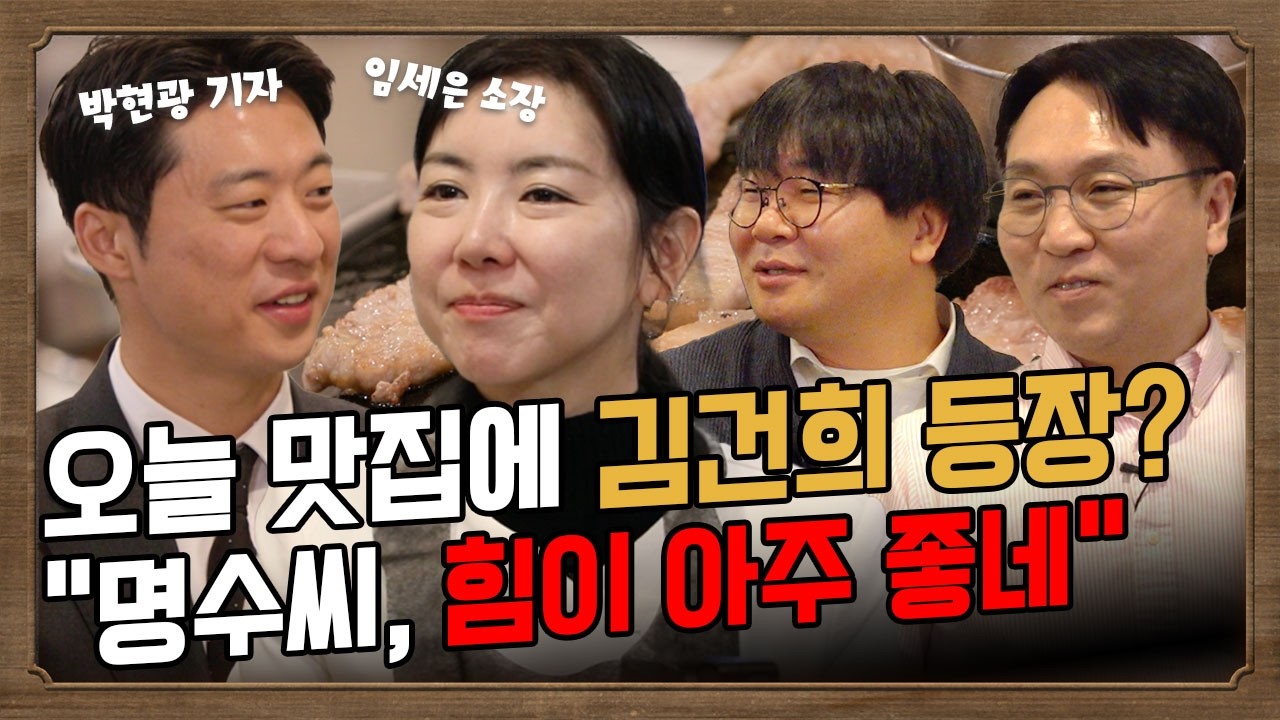 기자들의 맛집ㅣ'기맛집' 본 명태균의 협박 문자 공개. 김건희 성대모사 달인 등장. 이명수의 비밀작전까지 #봉지욱 #이명수 #박현광