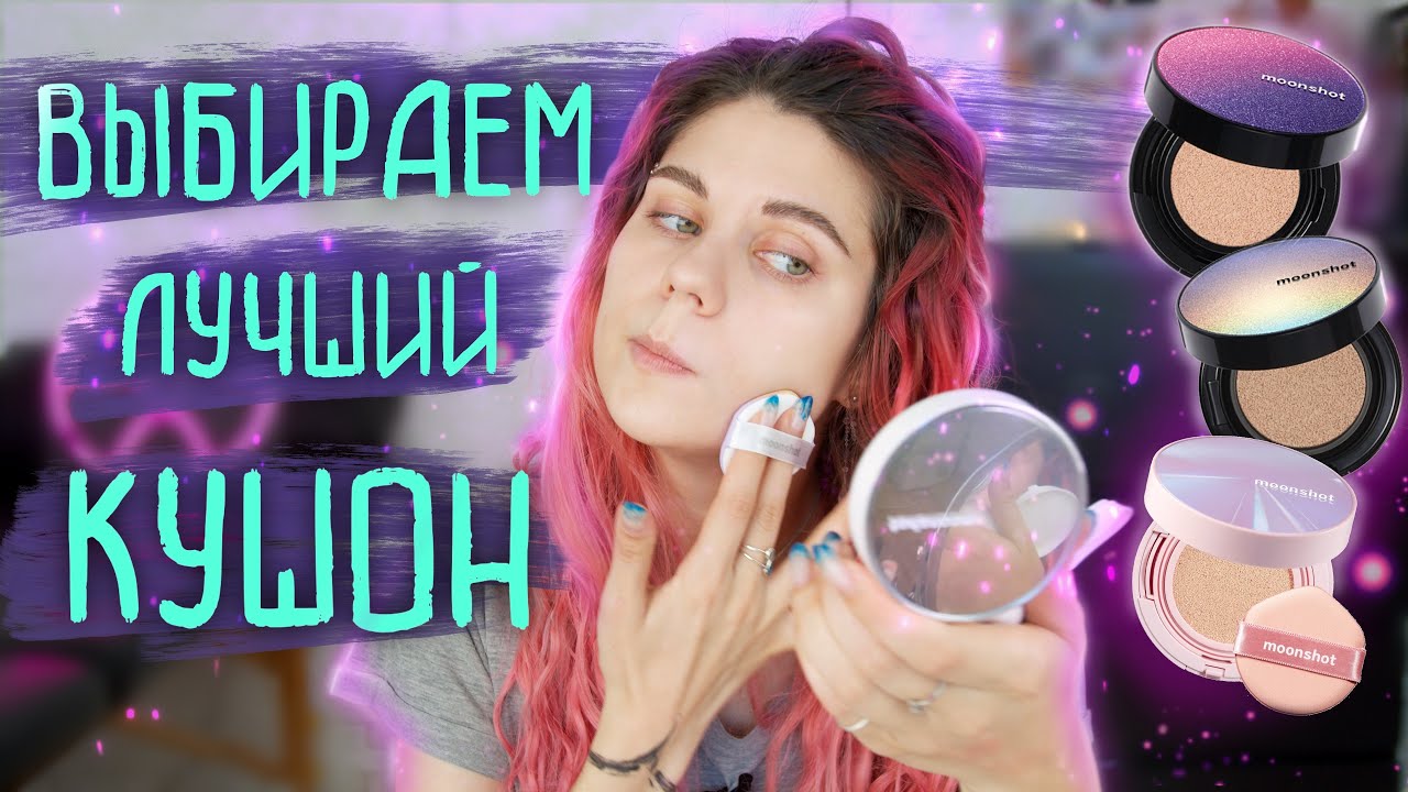 ВЫБИРАЕМ ЛУЧШИЙ КОРЕЙСКИЙ ТОНАЛЬНЫЙ КУШОН | MOONSHOT | cosrx | peripera