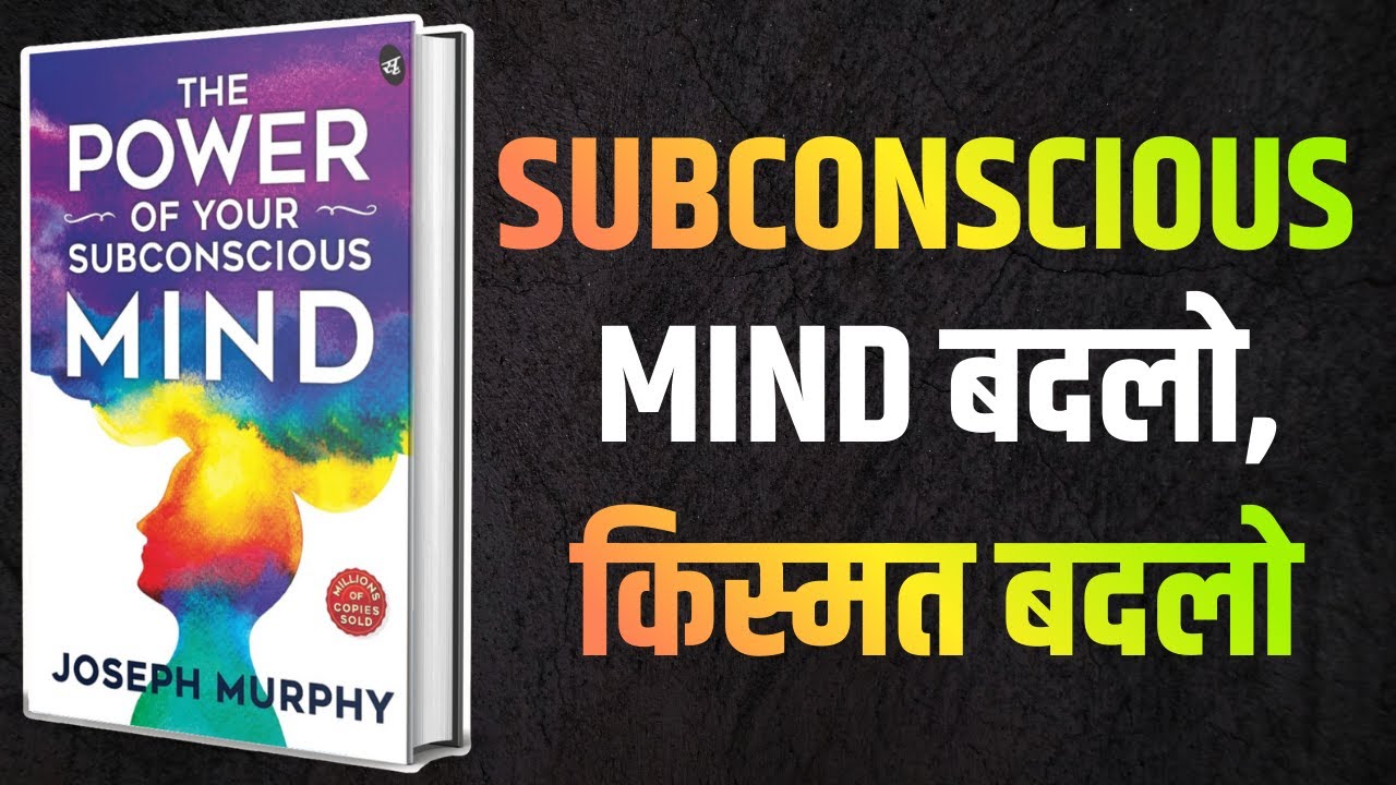 Subconscious Mind बदलो, किस्मत बदलो | The Power of Your Subconscious Mind | Mind Power