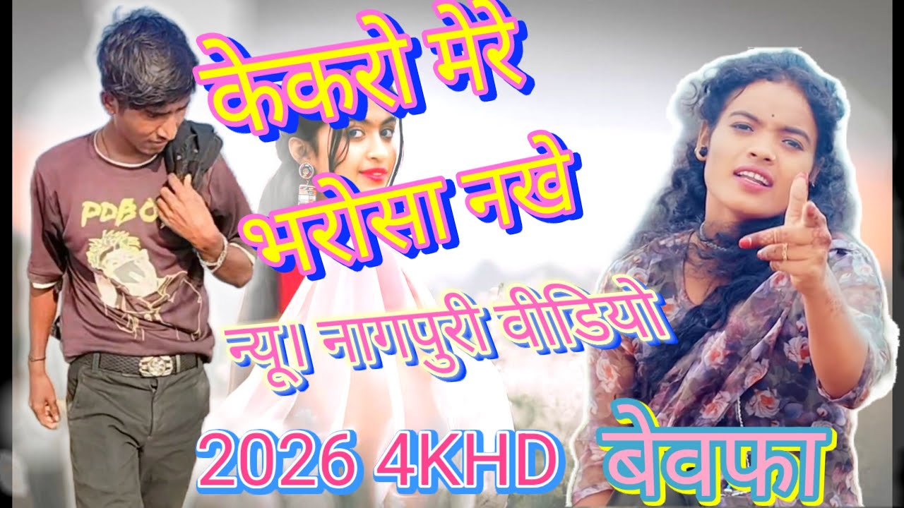 नागपुरी बेवफा वीडियो केकरो मेरे का लाखे मोर दिल new nagpuri video full hd  2026 