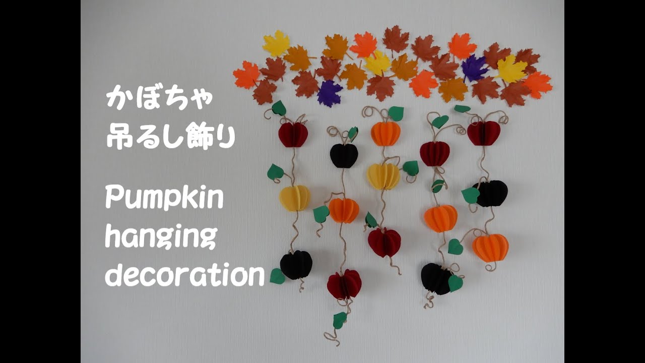 【工作ネタ】かぼちゃの吊るし飾り　Pumpkin hanging decoration（10月秋）（壁面飾り）（高齢者レク　作業療法OT　デイ　保育）（Halloween　創作　DIY）