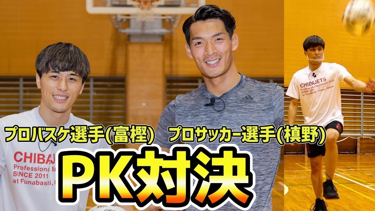 【富樫勇樹vs槙野智章】白熱のPK対決！スターの共演は衝撃の展開へ・・・！？