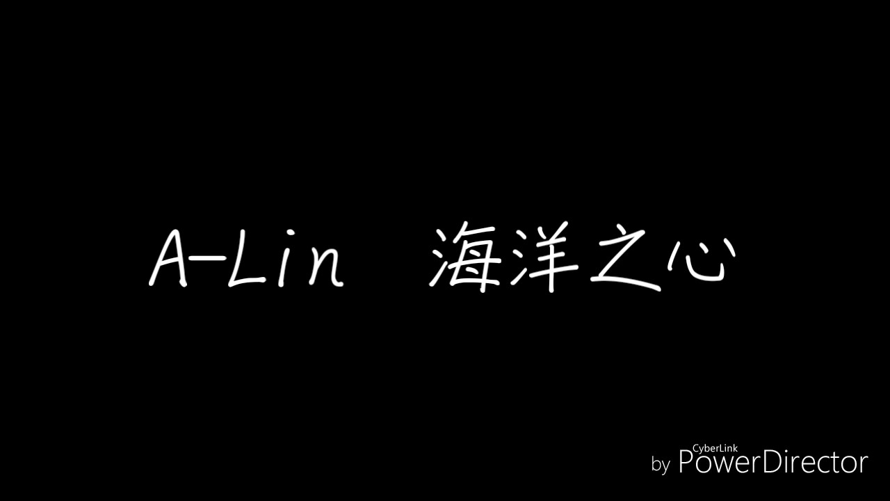 【A-Lin】海洋之心  歌詞