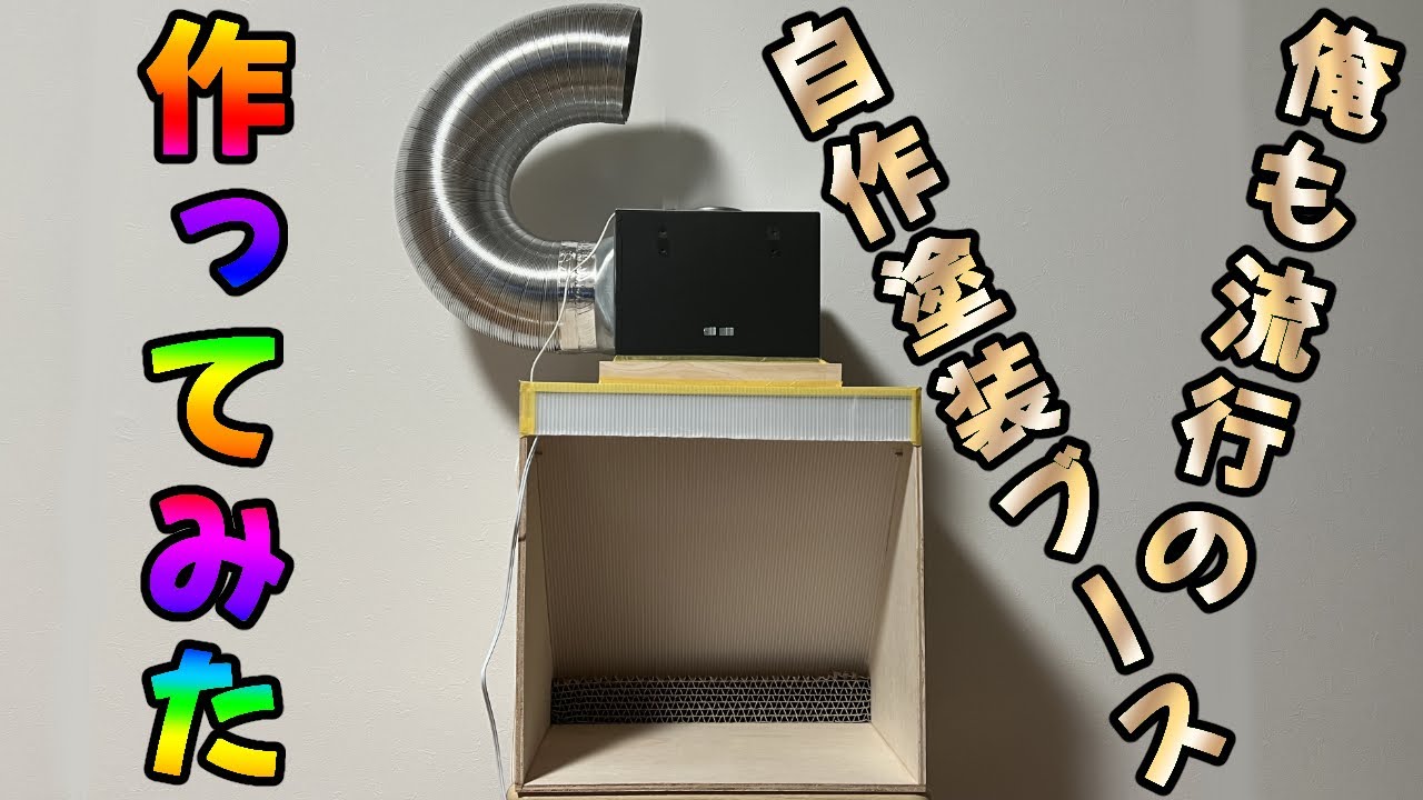 【DIY】自作塗装ブースを作ってみた！な記録日記