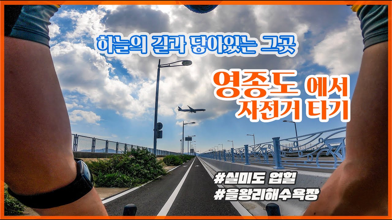 영종도 라이딩이 처음이라면 이 영상을 보고가세요ㅣ실미도ㅣ을왕리해수욕장ㅣ자전거여행ㅣ로드자전거