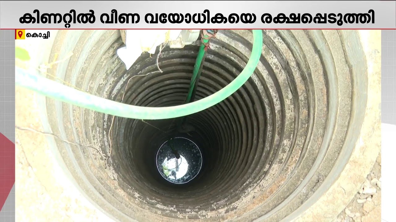 35അടി താഴ്ചയുള്ള കിണറ്റില്‍ വീണ് വയോധിക; രക്ഷപ്പെടുത്തി കേരള പോലീസ്‌ | Kerala Police