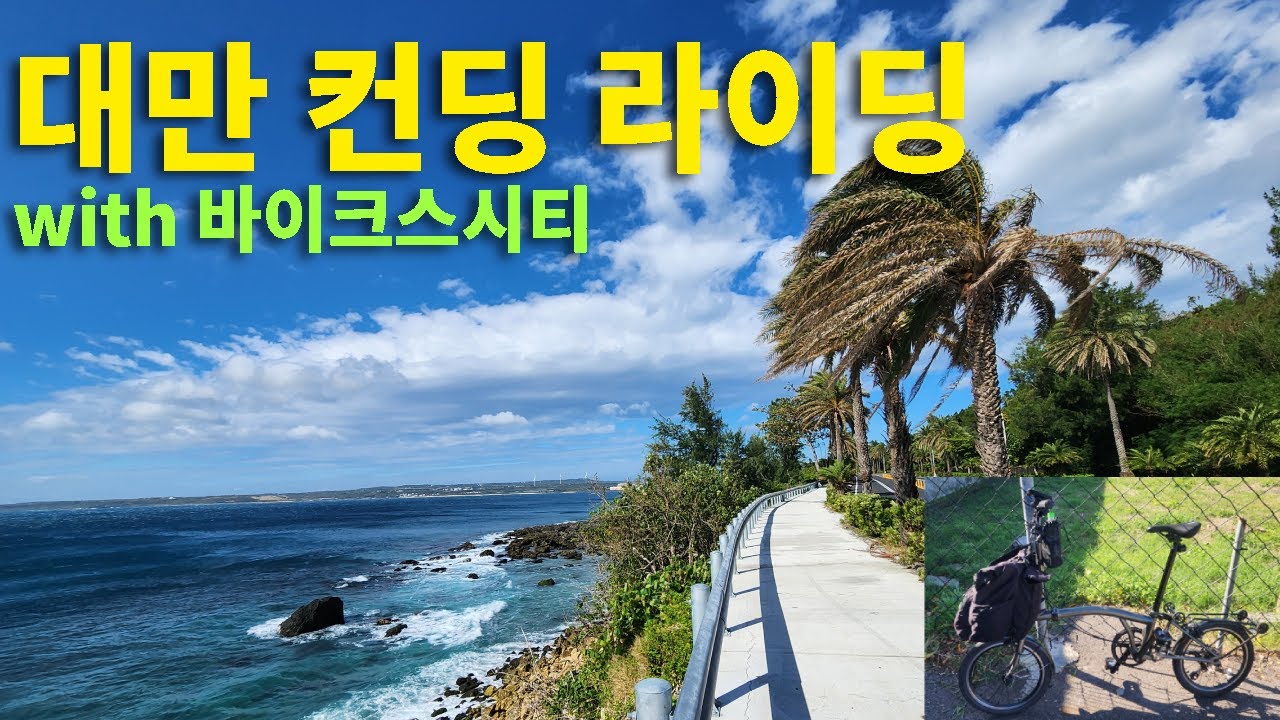 대만 가오슝에서 컨딩까지. 여름같은 겨울 라이딩 with 바이크스시티