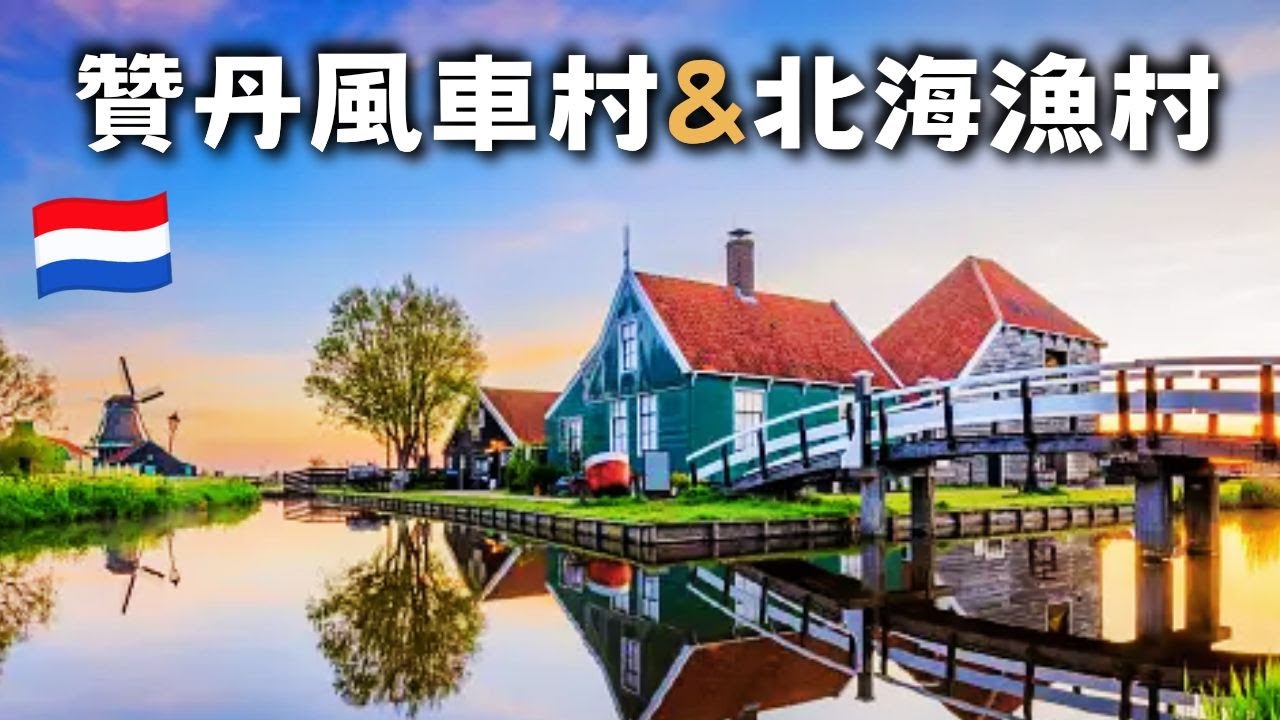 【荷蘭 vlog2】北海小漁村、贊丹風車村、荷蘭『綠村』/ 阿姆斯特丹 郊區全攻略  / 荷蘭最好吃『生鯡魚』