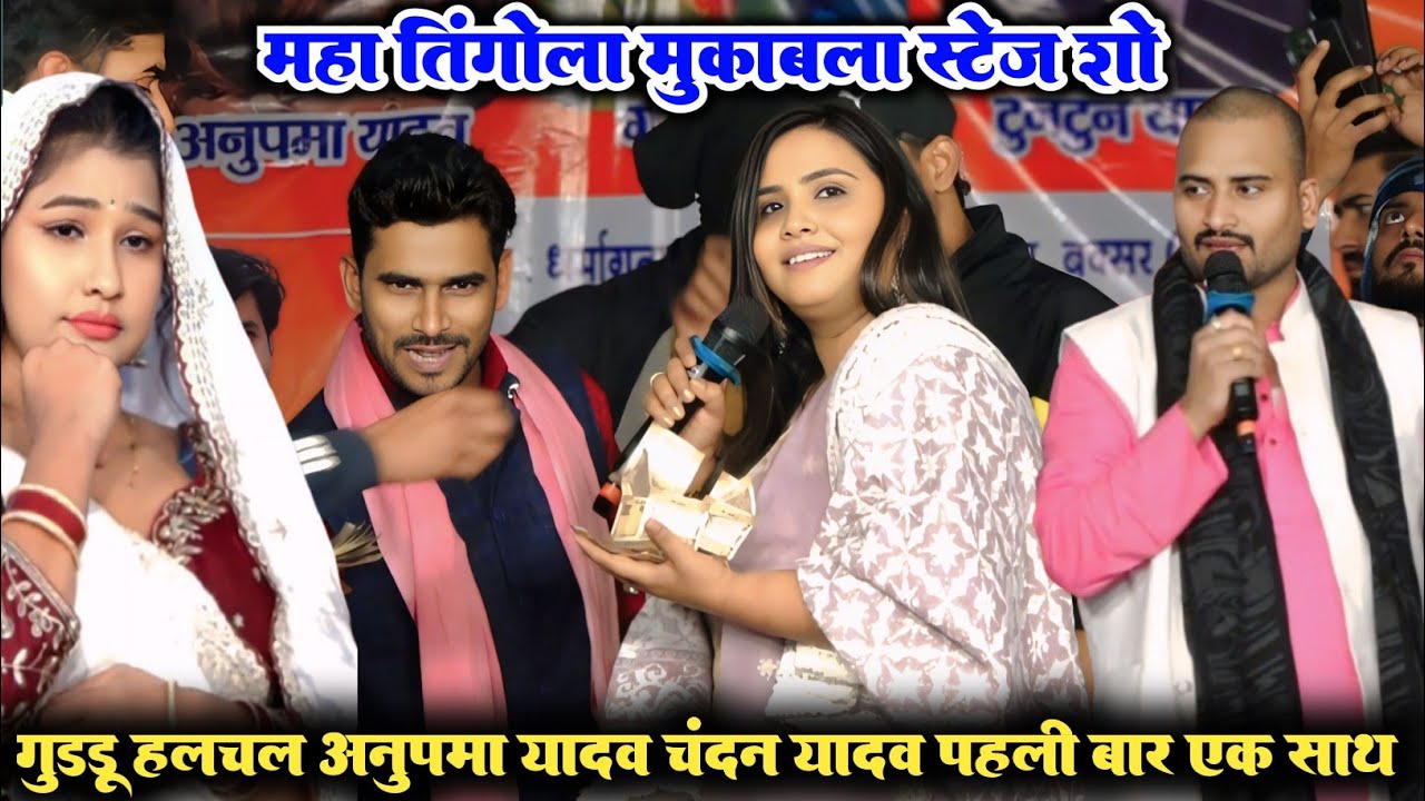 पहलीबार एक साथ अनुपमा यादव गुड्डू हलचल और चंदन यादव मंच पर हुआ बवाल l anupama Yadav stage show video