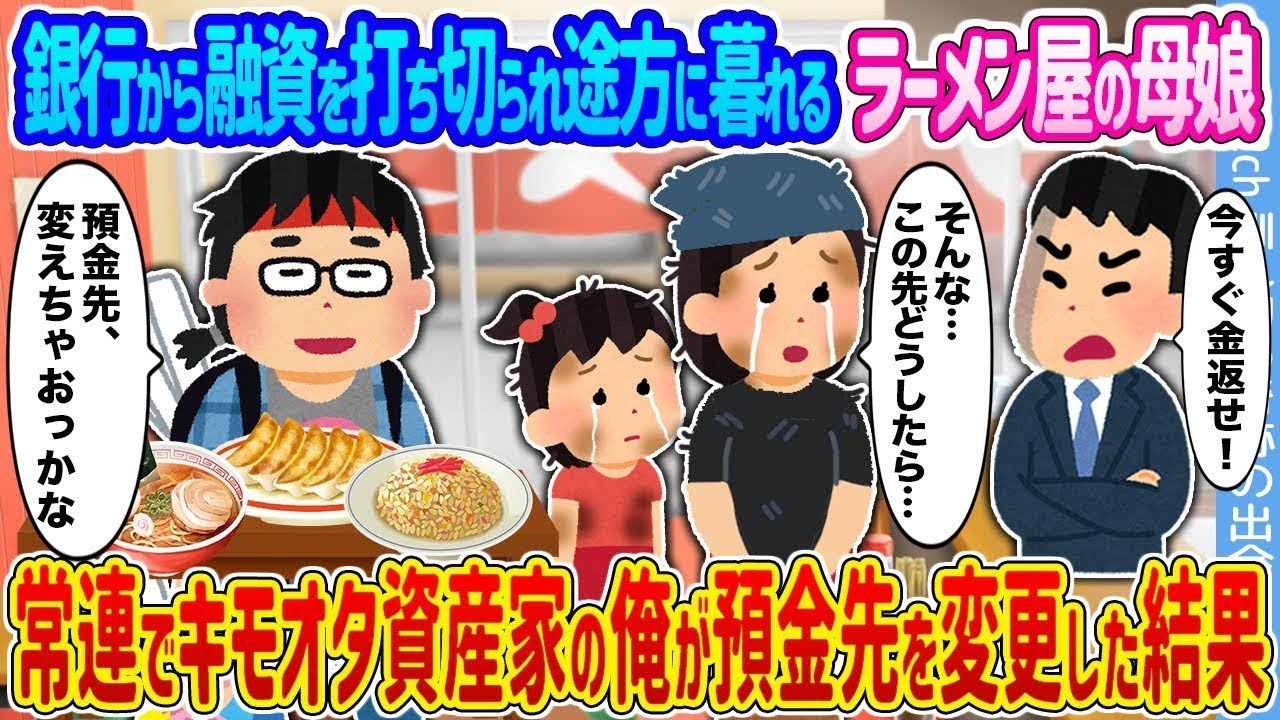 銀行に融資断られたラーメン屋母娘を救ったキモオタ資産家の驚きの一手！