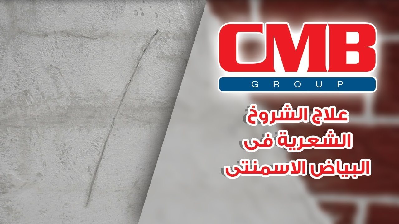 علاج الشروخ الشعرية في البياض الأسمنتي
