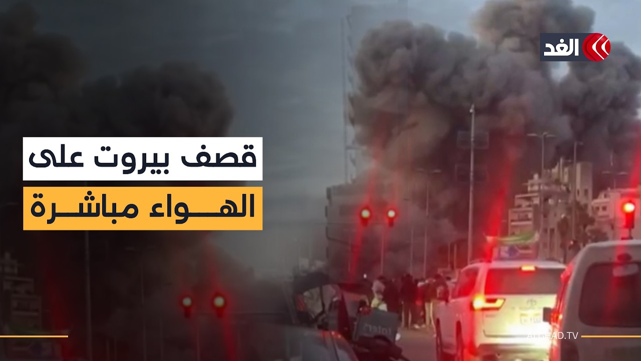 على الهواء مباشرة.. غارة إسرائيلية عنيفة تدمر مبنى في الباشورة وسط بيروت