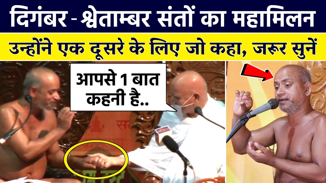 दिगम्बर व श्वेताम्बर संतों का महामिलन | श्वेतांबर आचार्य जी के दिगंबर चर्या पर शब्द, जरूर सुनें