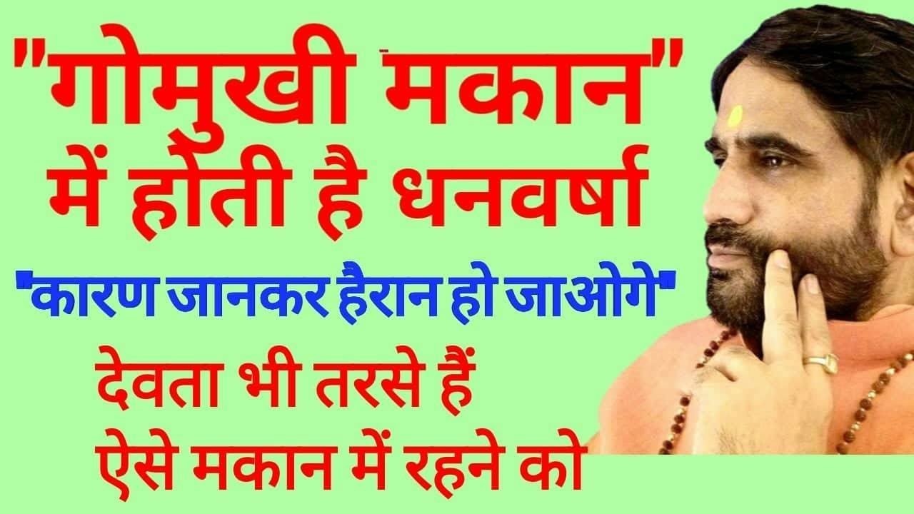 #गोमुखी मकान में होती है धनवर्षा । देवता भी तरसते हैं ऐसे मकानान में रहने को  ।