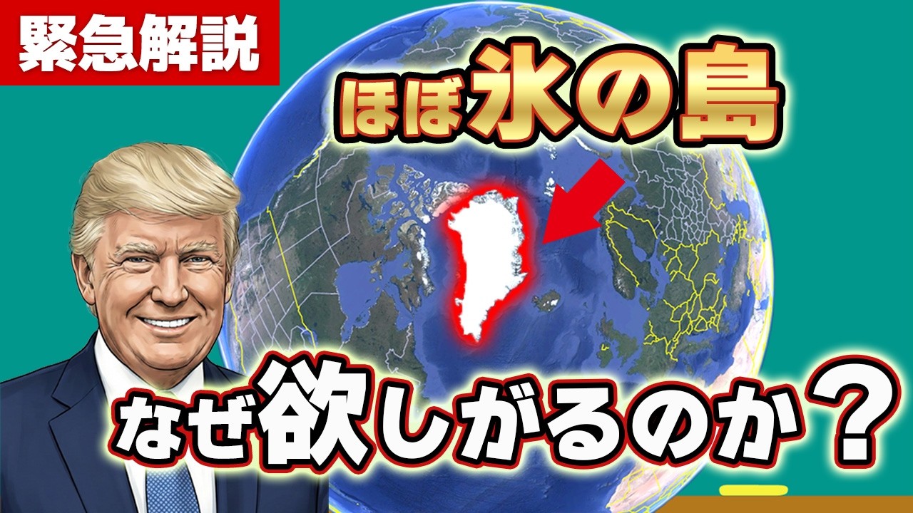トランプ大統領が狙うグリーンランドはどんな場所？その重要性を解説します！
