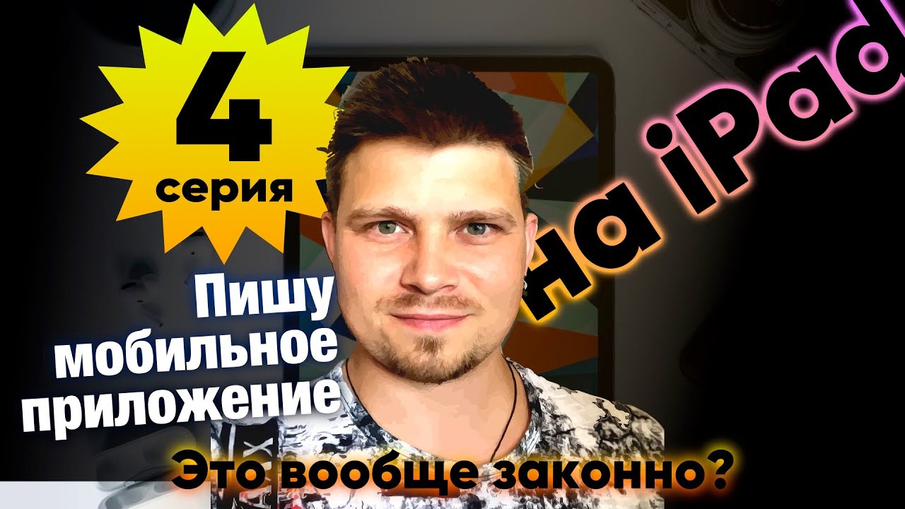 iPad + Swift Playgrounds -  4 серия. Запоминаем результат расчёта