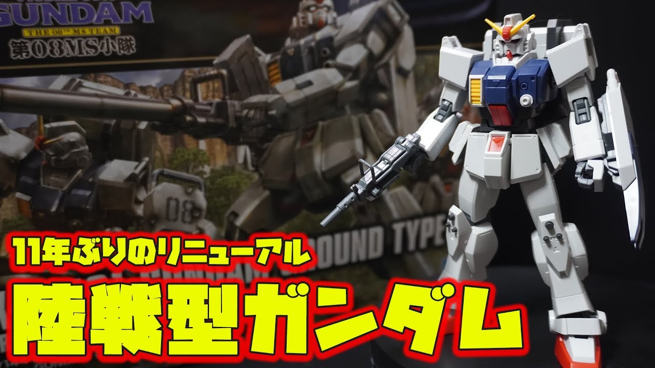 11年ぶりのリニューアル「HGUC1/144陸戦型ガンダム」本体は全パーツ新規造形！可動域が大幅に拡張しパーツ分割による色分け再現がさらに優秀になってリニューアル！豊富な武装類が付属のコスパ最強キット