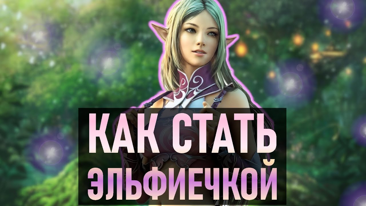 ЭЛЬФЫ - КАК ИМИ СТАТЬ?