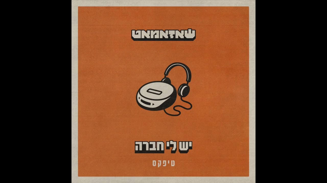שאזאמאט - יש לי חברה // Shazamat - Yesh Li Havera