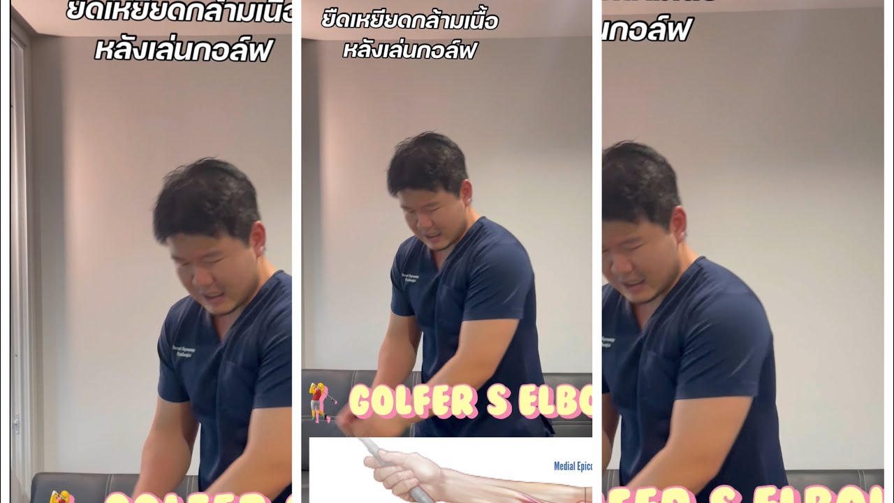 Ep.7 ยืดเหยียดกล้ามเนื้อหลังตีกอล์ฟ ยังไงดี?