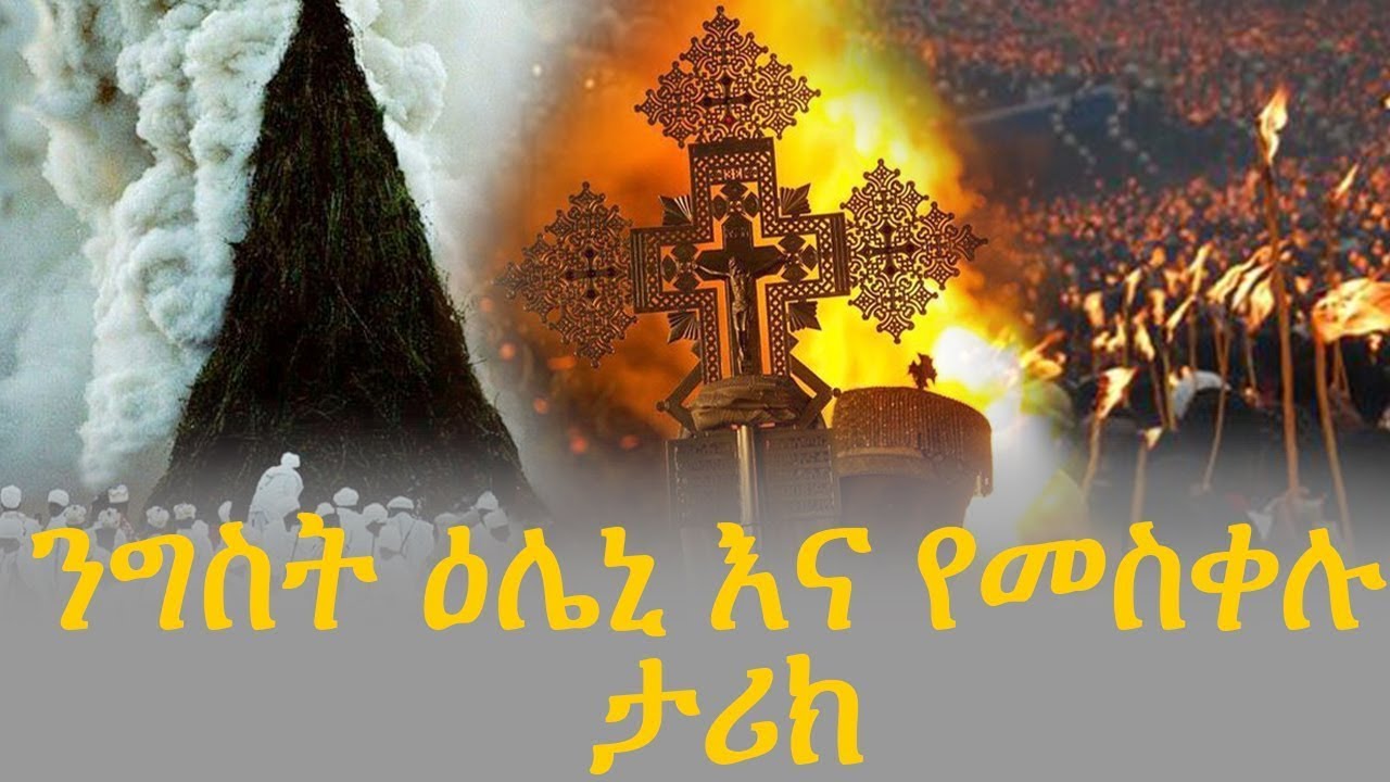 🔴🔴የመስቀሉ ታሪክ እና ደመራ ጥንተ ነገሩ | ቅድስቲቱ ዕሌኒ ተስፋ ያልቆረጠች | @seatatmedia7779
