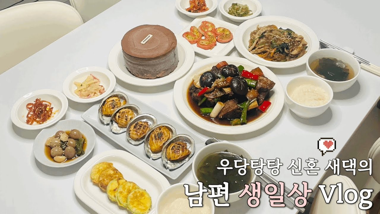 Vlog | 남편 생일상 차리기 🎂🖤 | 미역국, 소갈비찜, 잡채, 전복버터구이, 애호박전, 하트맛살전