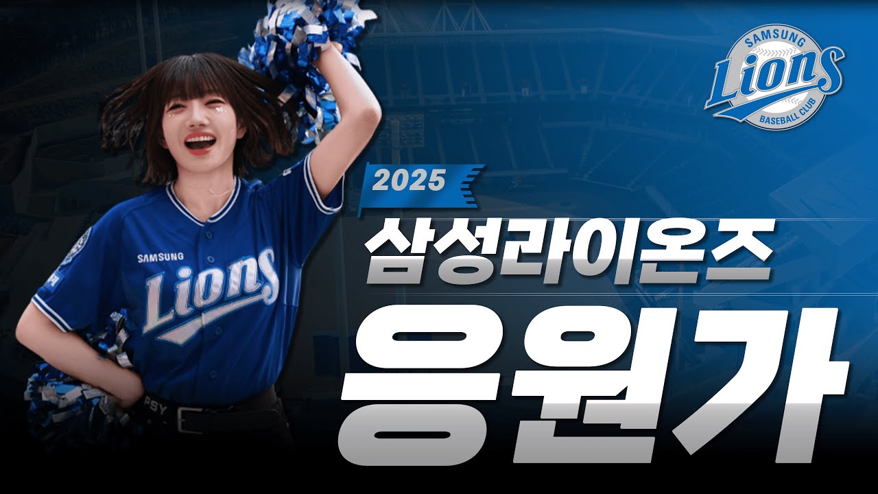 𝐏𝐥𝐚𝐲𝐥𝐢𝐬𝐭 삼성라이온즈 응원가 모음 Ver.2025 ⚾ 응원가 장인 곰감독의 2025년 첫 응원가